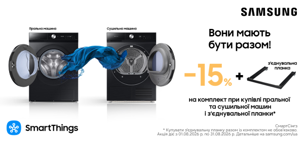 -15% на комплект для прання Samsung